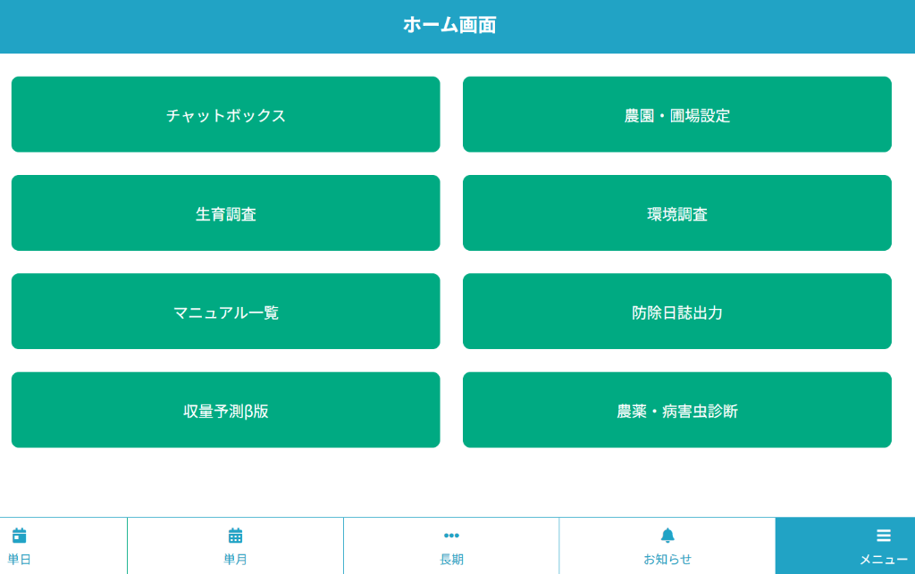 ホーム画面（メニュー一覧）イメージ