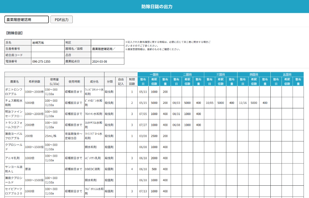 農薬管理画面（防除日誌）イメージ