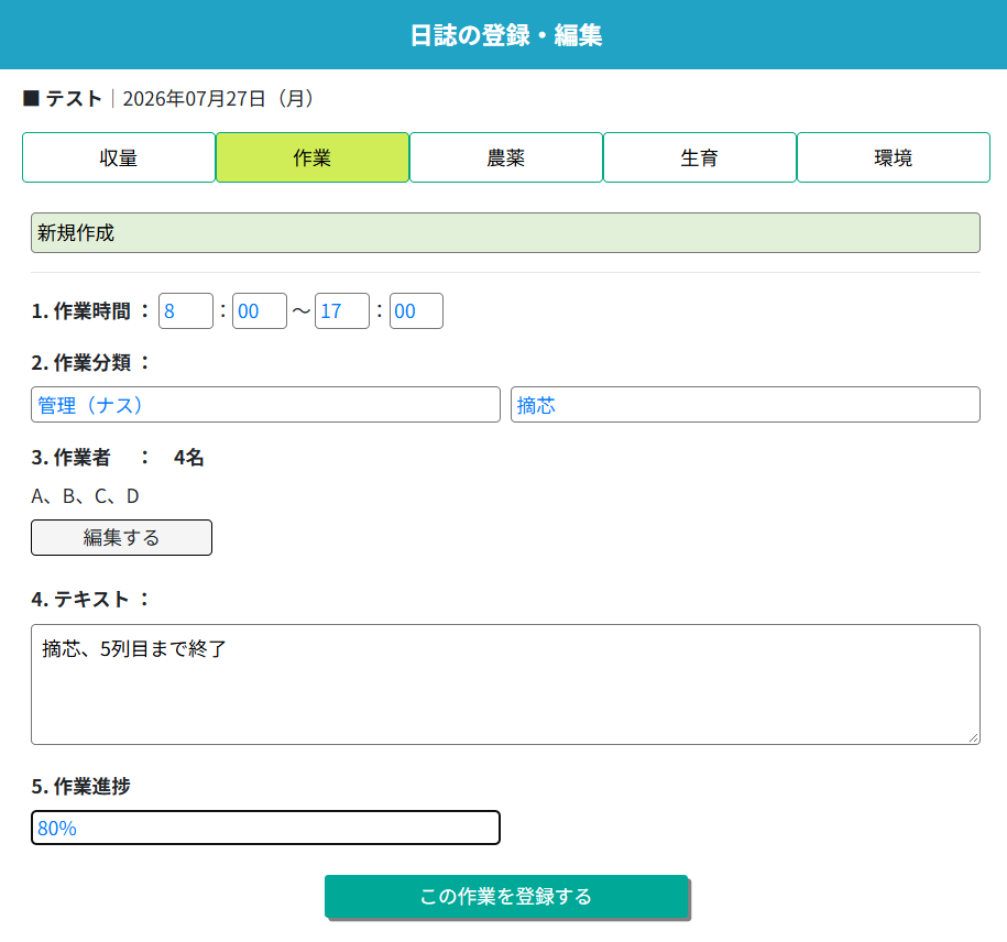 農作業記録画面イメージ（2）